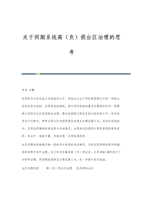 关于同期系统高(负)损台区治理的思考.docx