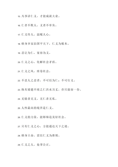 仁义的社会名言警句