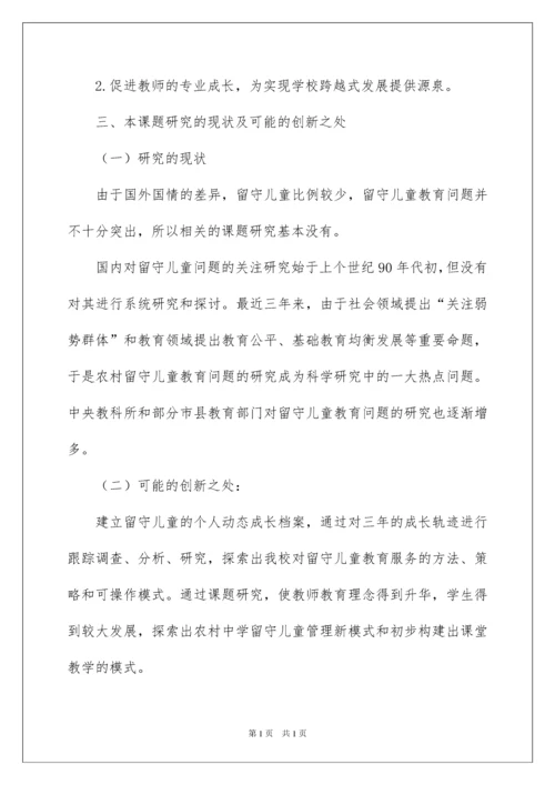 2022留守儿童开题报告.docx