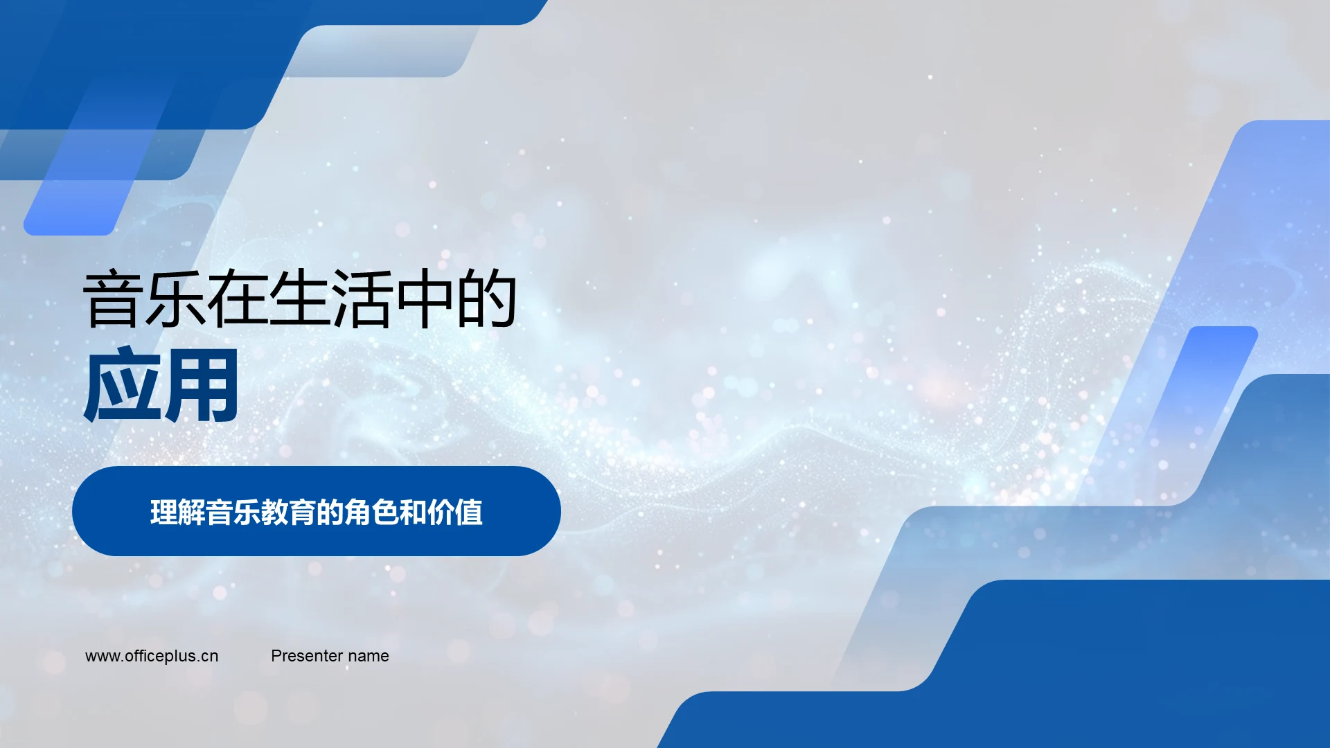 音乐在生活中的应用PPT模板