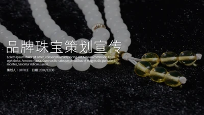 品牌珠宝策划宣传珍珠项链通用PPT模板