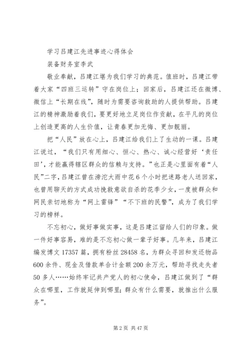 学习吕建江先进事迹心得体会（多篇合集）.docx