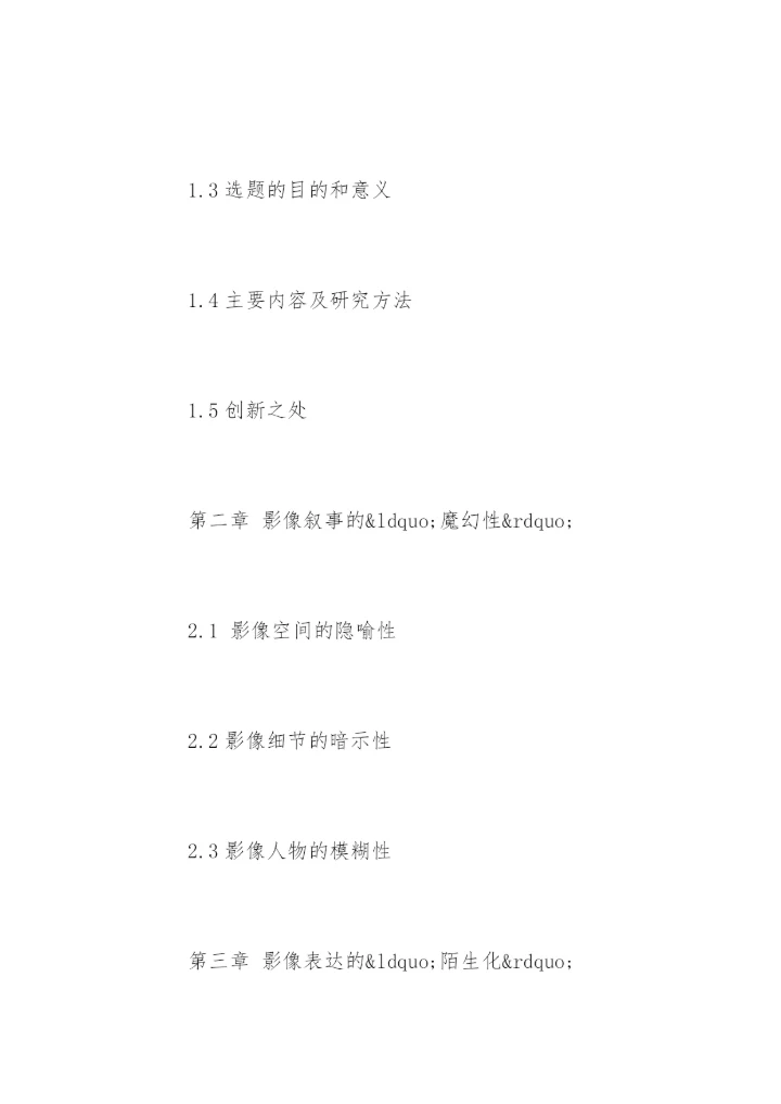 导演专业毕业论文开题报告.docx