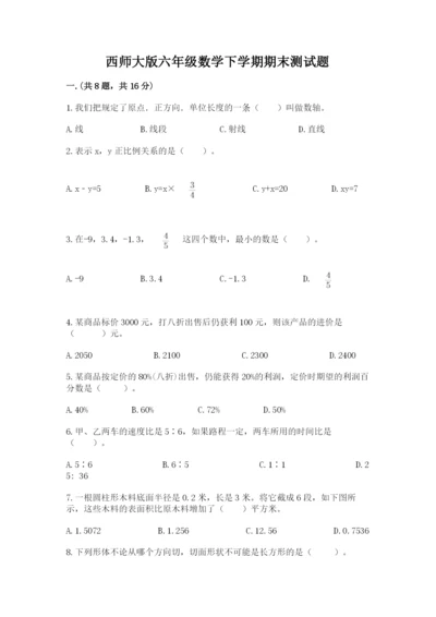 西师大版六年级数学下学期期末测试题附完整答案（名师系列）.docx