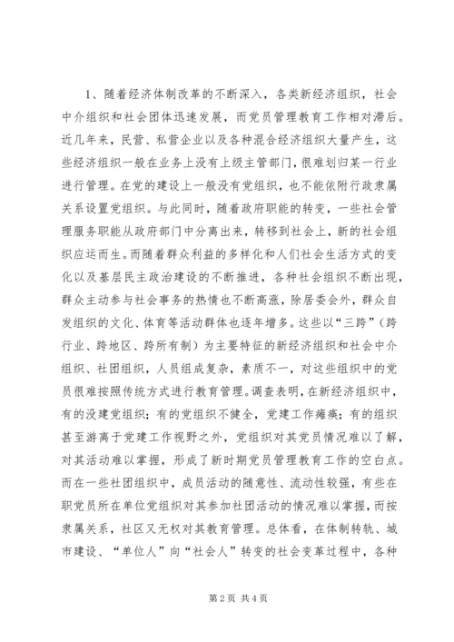 社区党员管理教育问题的思考与对策 (11).docx