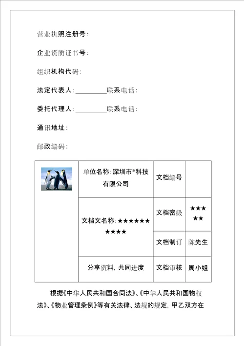 物业服物合同协议书地产物业管理资料