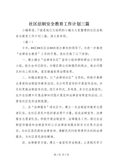 社区法制安全教育工作计划三篇.docx