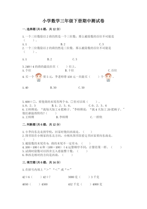 小学数学三年级下册期中测试卷及参考答案【a卷】.docx