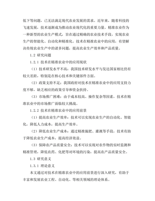 机器人技术在精准农业中的应用前景