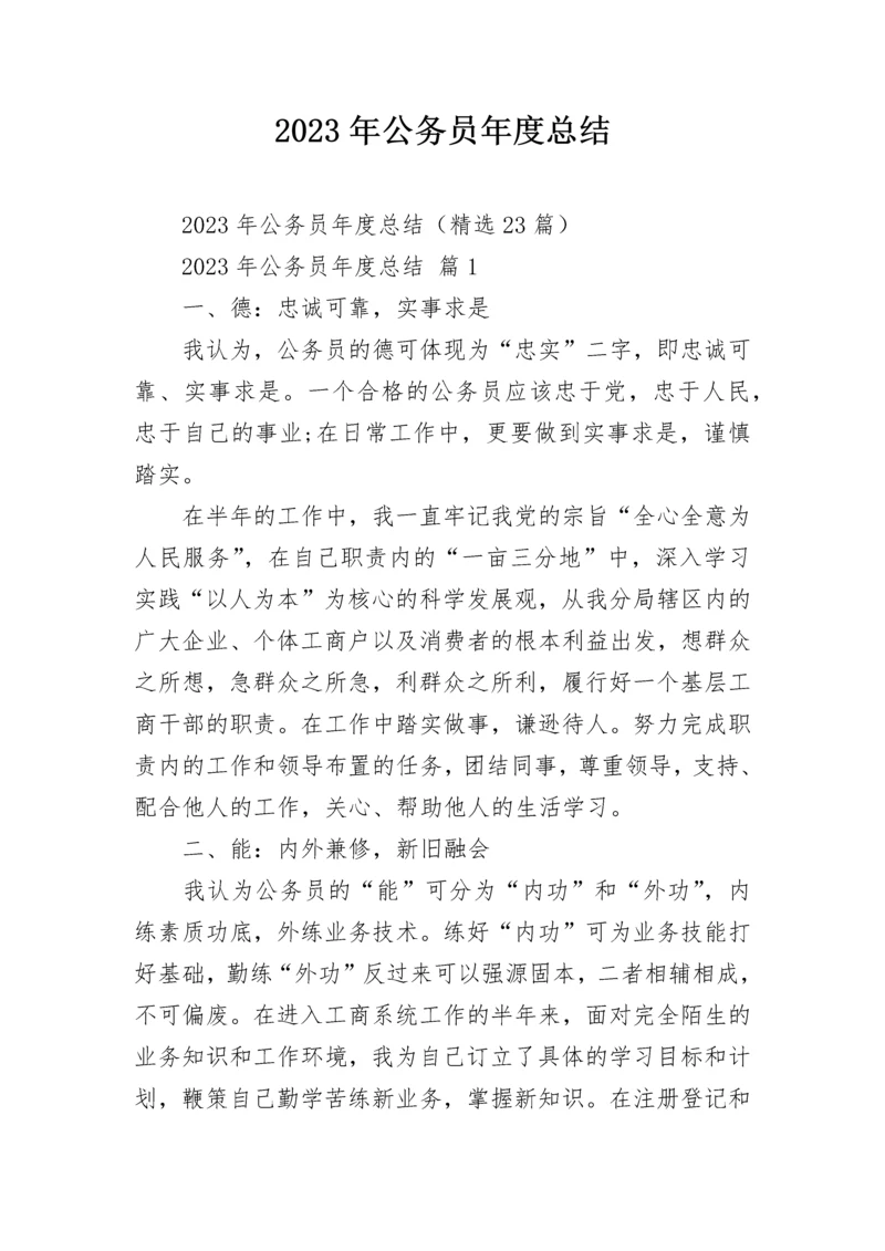 2023年公务员年度总结.docx