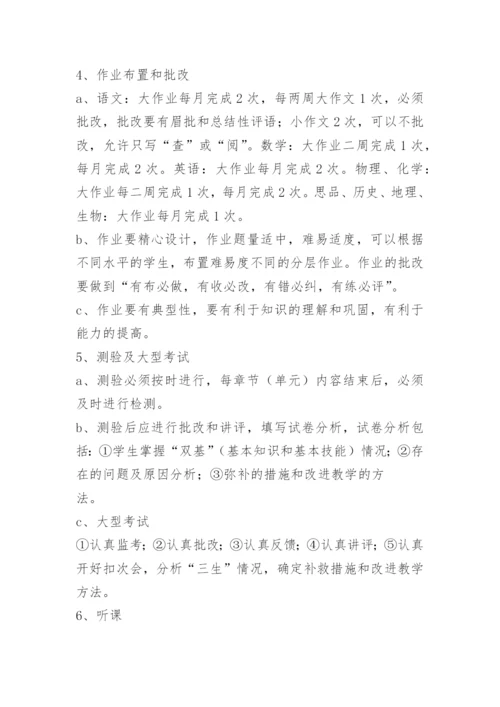 新农中学教学常规管理办法.docx