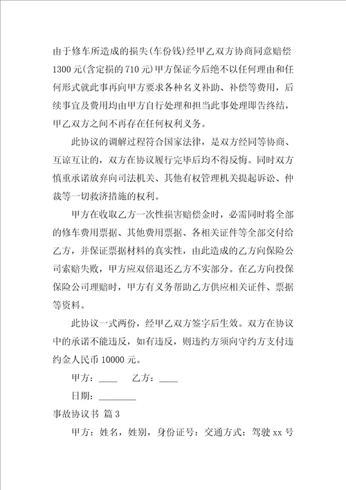 关于事故协议书模板汇总8篇