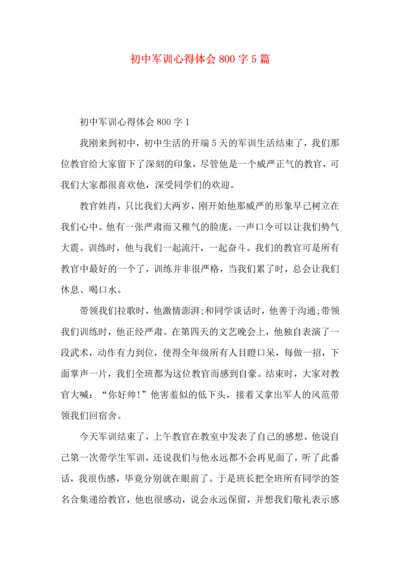 初中军训心得体会800字5篇.docx