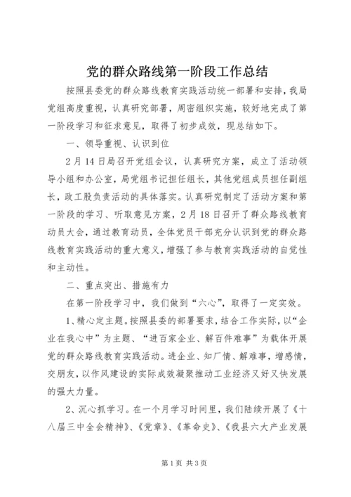 党的群众路线第一阶段工作总结.docx