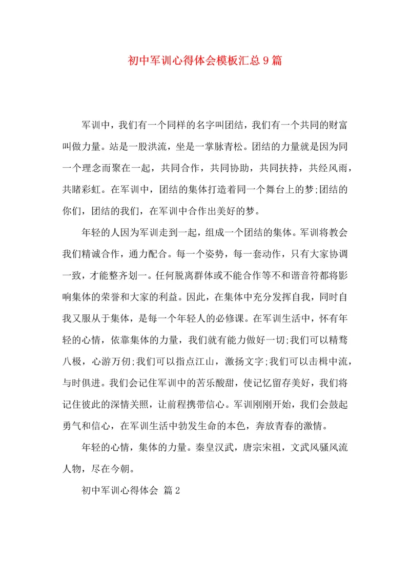 初中军训心得体会模板汇总9篇（二）.docx