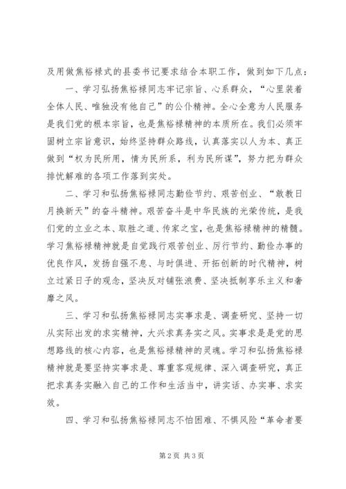 学习《做焦裕禄式的县委书记》心得体会 (3).docx