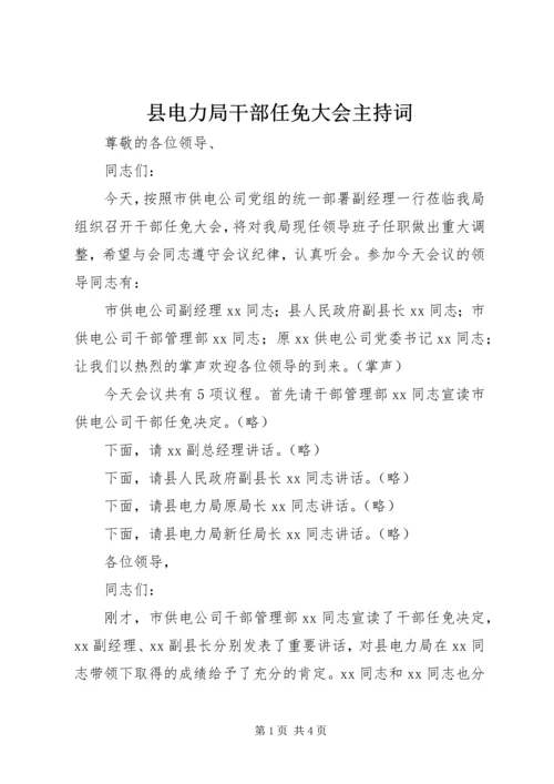 县电力局干部任免大会主持词.docx