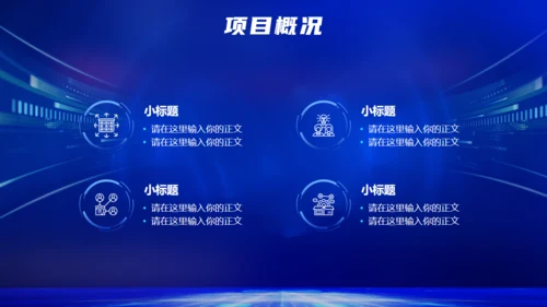 蓝色科技推动未来智能通用PPT模板