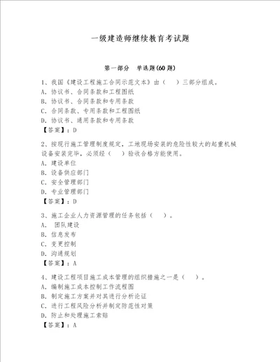 一级建造师继续教育考试题精品网校专用