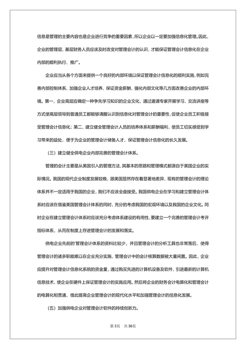 小学教育信息化管理研究论文范本