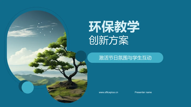 环保教学创新方案