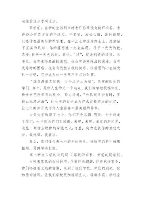 高一新生入学的欢迎词.docx