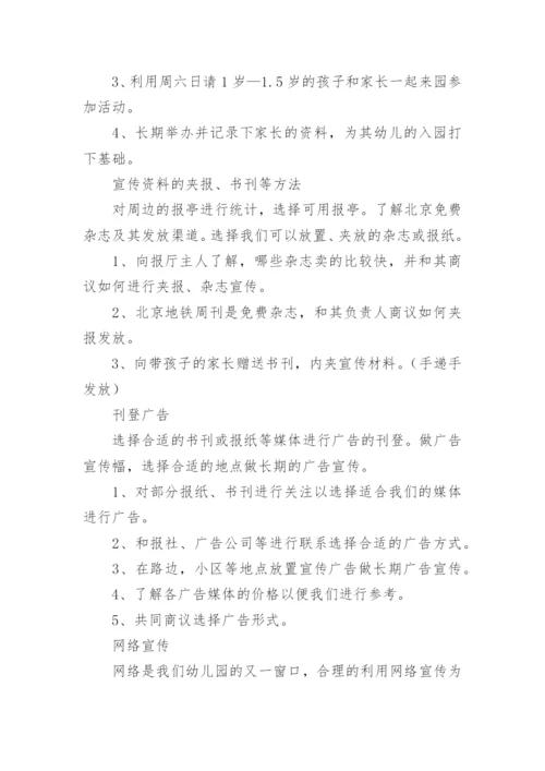 幼儿园招生计划方案.docx
