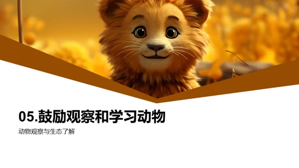 探秘动物世界