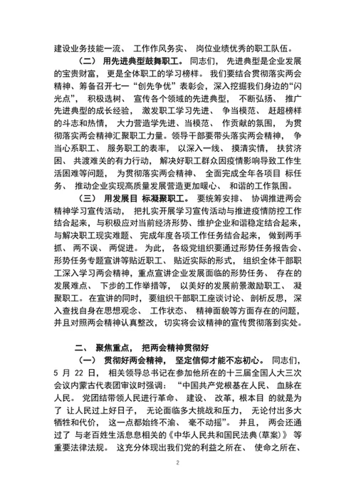 党委书记在2020年全国两会精神专题学习会上的讲话