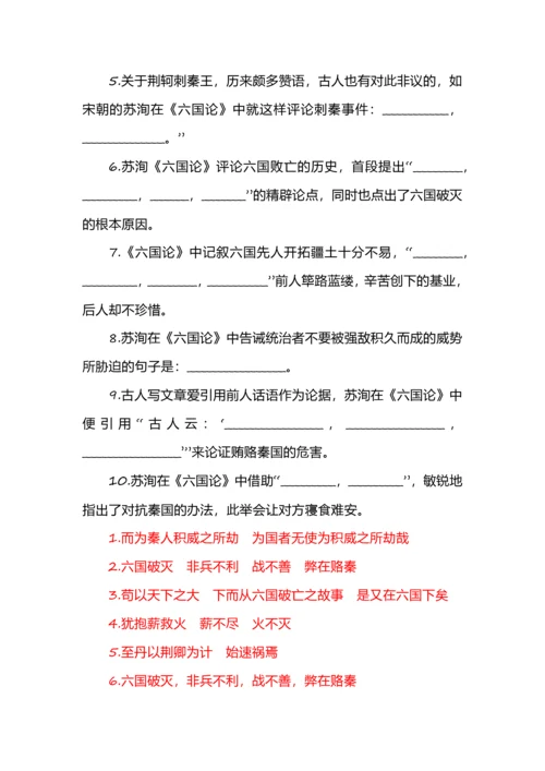 新高考必背《六国论》详注+易误字+情景默写.docx