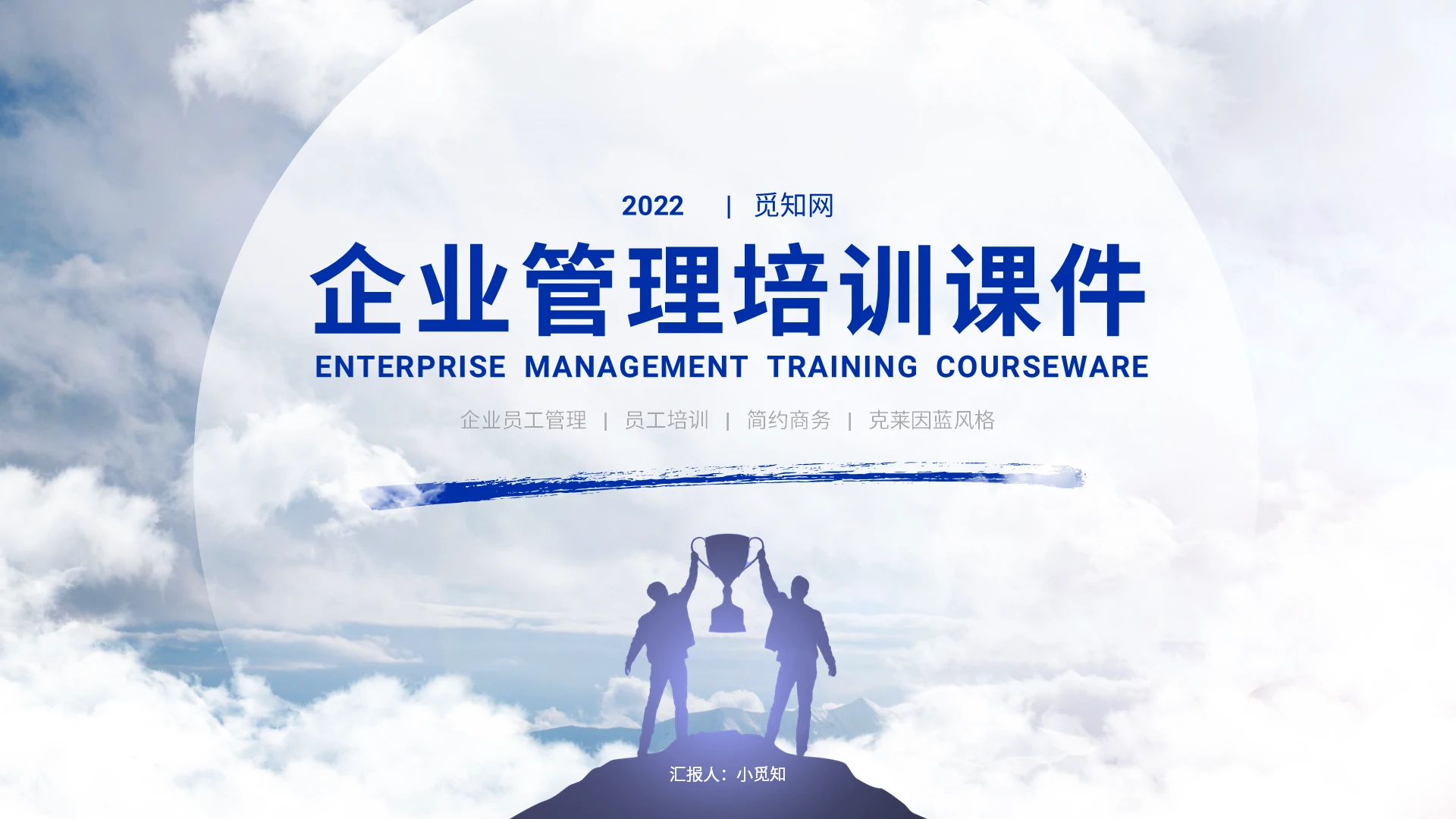 蓝色商务风企业管理培训课件PPT课件