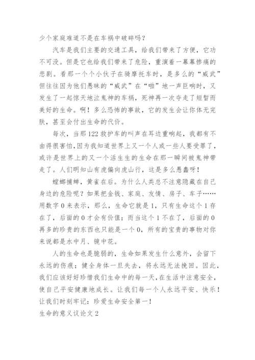 生命的意义议论文精选.docx