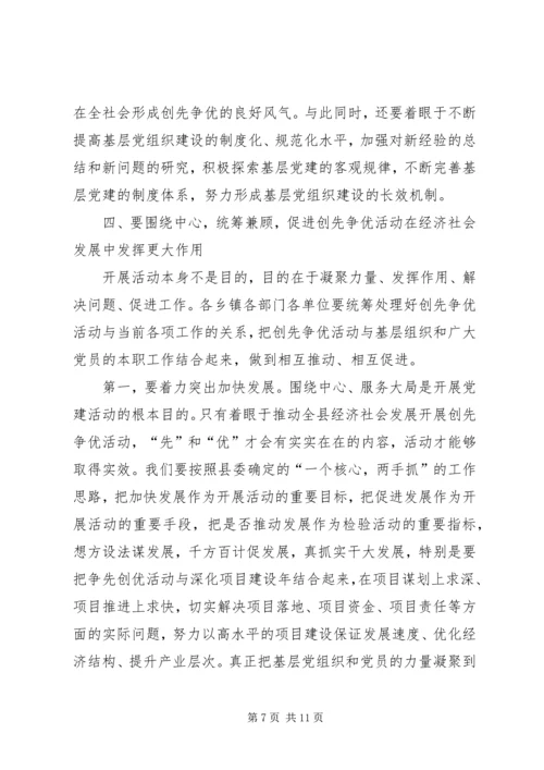 县党员中开展创先争优活动动员大会讲话.docx