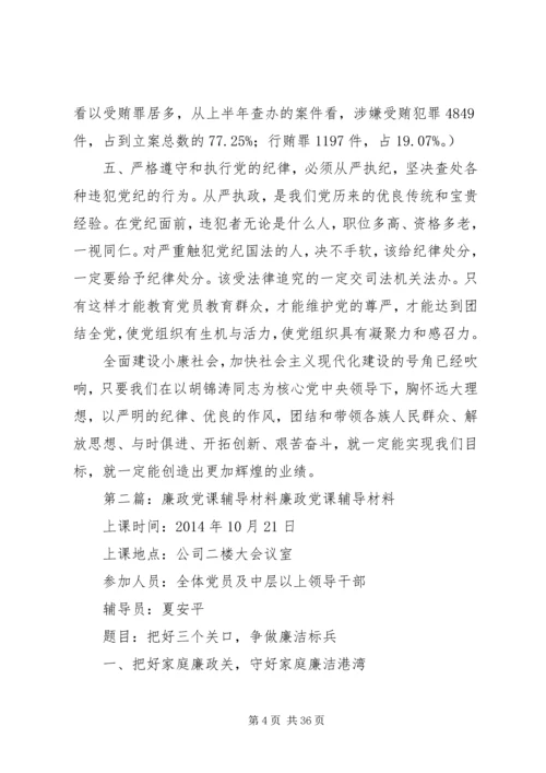 第一篇：党课辅导材料（八月份）党课辅导材料（八月份）.docx