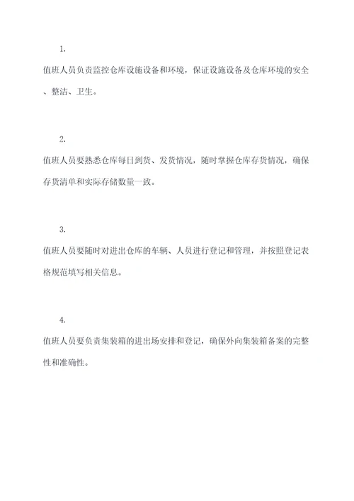 中百仓储夜间值班管理制度