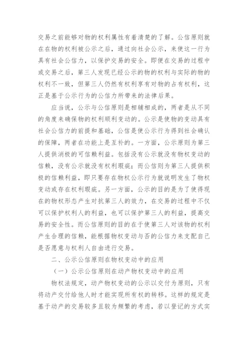 物权变动中公示公信原则的应用论文.docx