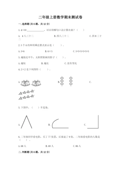 二年级上册数学期末测试卷含完整答案（历年真题）.docx