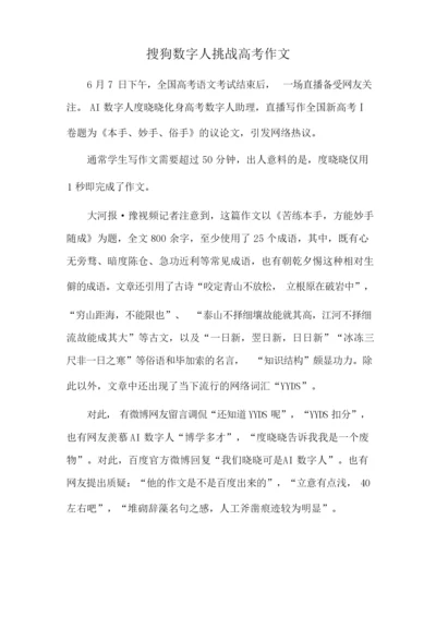 搜狗数字人挑战高考作文.docx