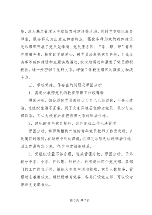 学校党建工作的调研报告 (4).docx