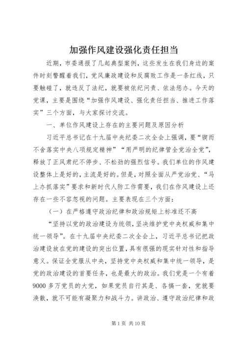 加强作风建设强化责任担当.docx