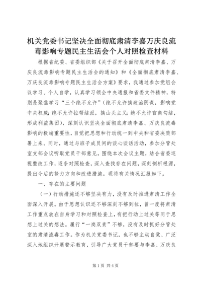 机关党委书记坚决全面彻底肃清李嘉万庆良流毒影响专题民主生活会个人对照检查材料.docx