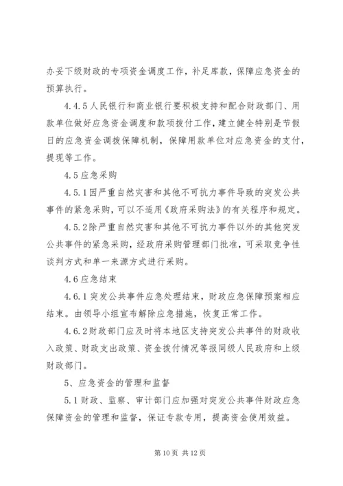 财政突发公共事件应急方案.docx