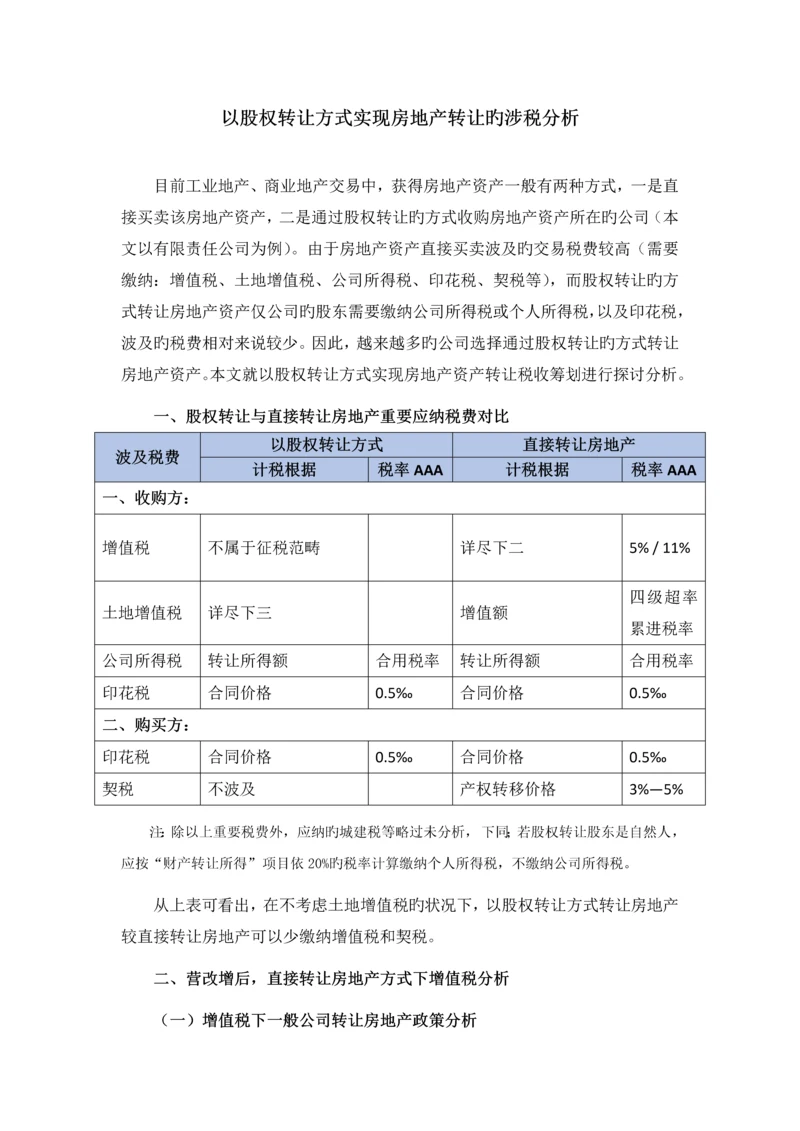 以股权转让方式实现房地产转让的涉税分析.docx