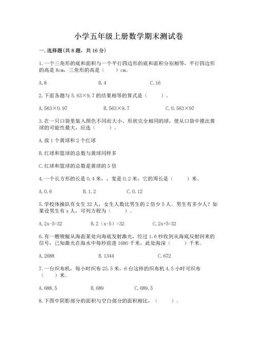 小学五年级上册数学期末测试卷附参考答案【预热题】.docx