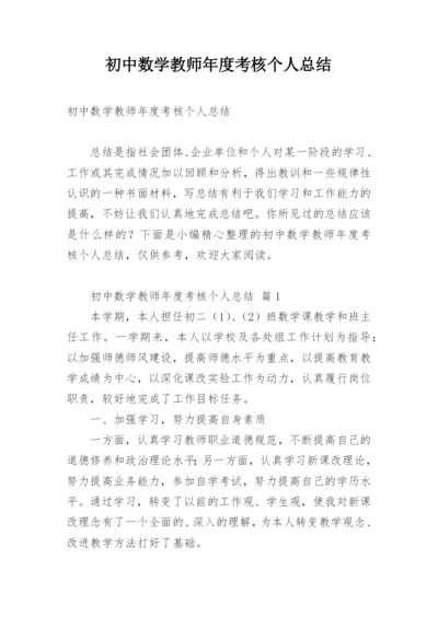 初中数学教师年度考核个人总结.docx