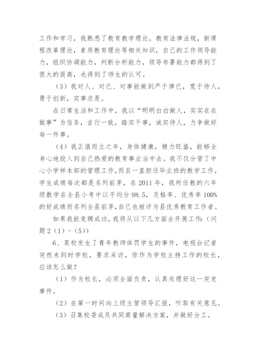 最新中小校长面试试题及答案.docx