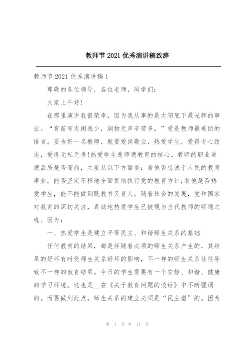 教师节2021优秀演讲稿致辞.docx