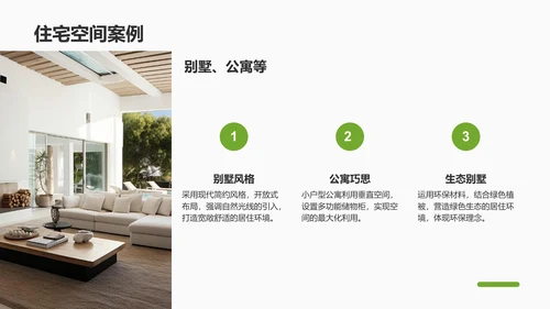 绿色商务风室内设计灵感与提案PPT模板