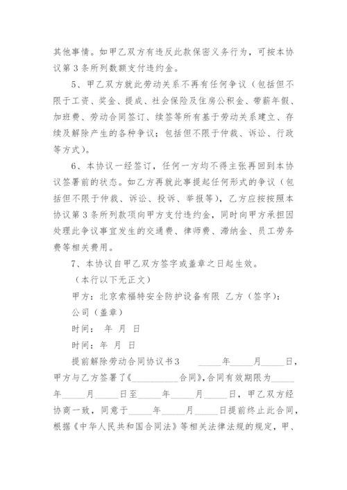 提前解除劳动合同协议书_2.docx