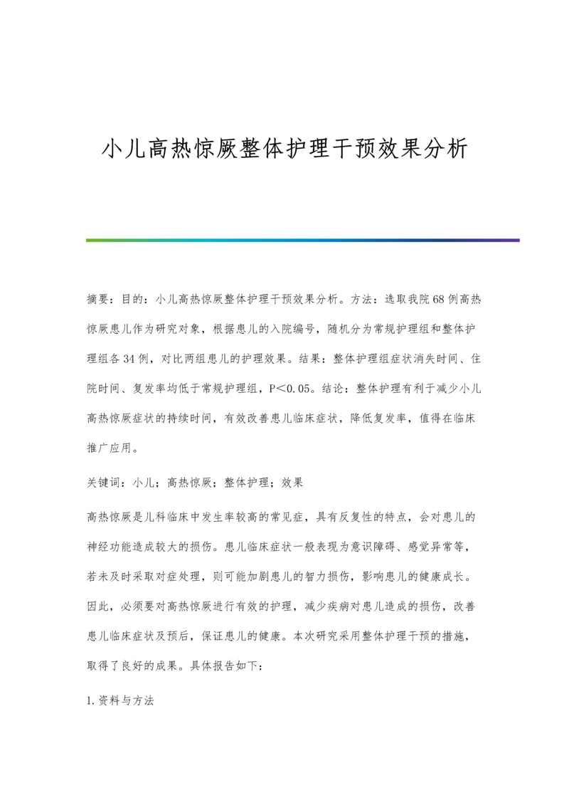 小儿高热惊厥整体护理干预效果分析.docx